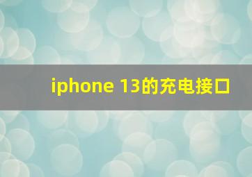 iphone 13的充电接口